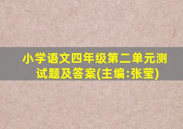 小学语文四年级第二单元测试题及答案(主编:张莹)