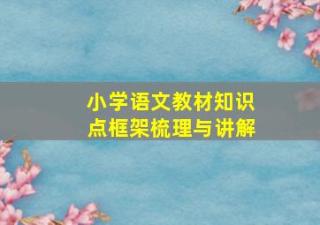 小学语文教材知识点框架梳理与讲解