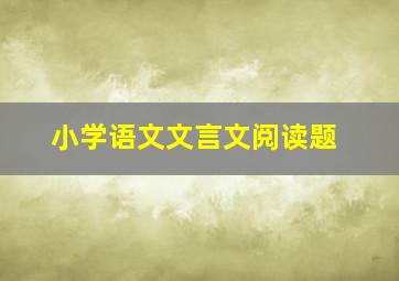 小学语文文言文阅读题