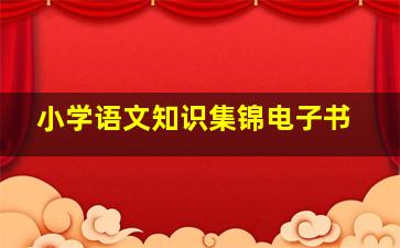 小学语文知识集锦电子书