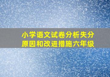 小学语文试卷分析失分原因和改进措施六年级