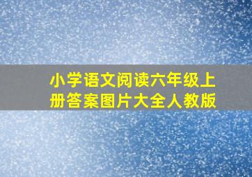 小学语文阅读六年级上册答案图片大全人教版