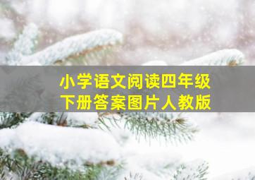 小学语文阅读四年级下册答案图片人教版