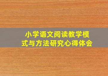 小学语文阅读教学模式与方法研究心得体会