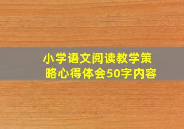 小学语文阅读教学策略心得体会50字内容