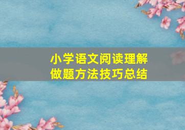 小学语文阅读理解做题方法技巧总结