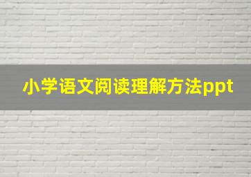 小学语文阅读理解方法ppt