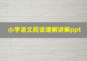 小学语文阅读理解讲解ppt