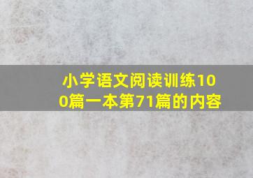 小学语文阅读训练100篇一本第71篇的内容