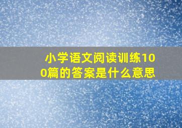 小学语文阅读训练100篇的答案是什么意思