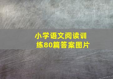 小学语文阅读训练80篇答案图片