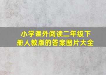 小学课外阅读二年级下册人教版的答案图片大全