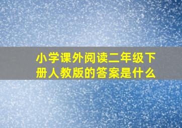 小学课外阅读二年级下册人教版的答案是什么