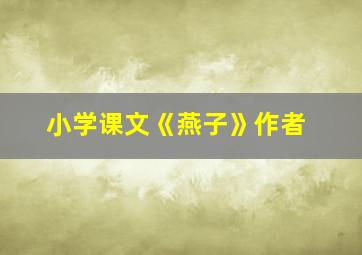 小学课文《燕子》作者