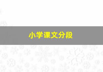 小学课文分段