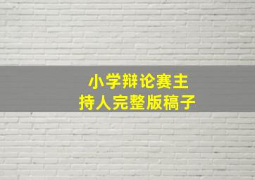 小学辩论赛主持人完整版稿子