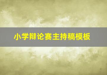 小学辩论赛主持稿模板