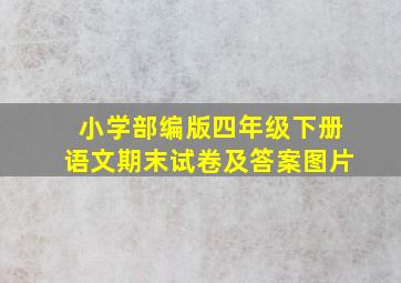 小学部编版四年级下册语文期末试卷及答案图片