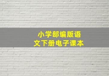 小学部编版语文下册电子课本