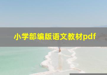 小学部编版语文教材pdf