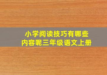 小学阅读技巧有哪些内容呢三年级语文上册