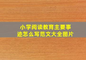 小学阅读教育主要事迹怎么写范文大全图片