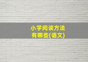 小学阅读方法有哪些(语文)