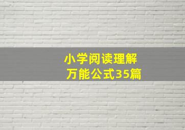 小学阅读理解万能公式35篇