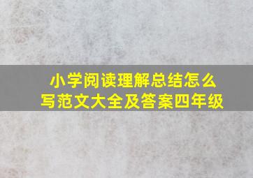 小学阅读理解总结怎么写范文大全及答案四年级