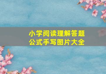 小学阅读理解答题公式手写图片大全