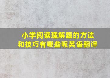 小学阅读理解题的方法和技巧有哪些呢英语翻译