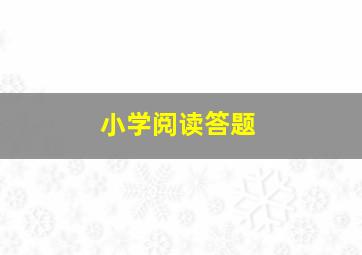 小学阅读答题