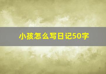 小孩怎么写日记50字