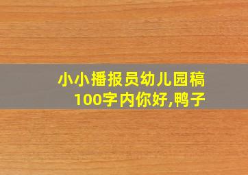 小小播报员幼儿园稿100字内你好,鸭子