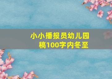 小小播报员幼儿园稿100字内冬至