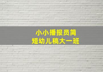 小小播报员简短幼儿稿大一班