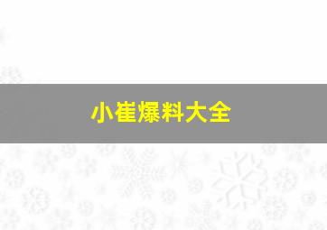 小崔爆料大全