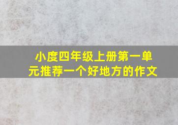 小度四年级上册第一单元推荐一个好地方的作文