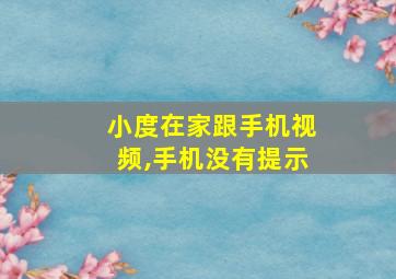 小度在家跟手机视频,手机没有提示