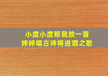 小度小度帮我放一首婷婷唱古诗将进酒之歌