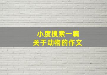 小度搜索一篇关于动物的作文