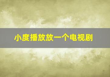 小度播放放一个电视剧