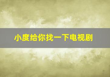 小度给你找一下电视剧