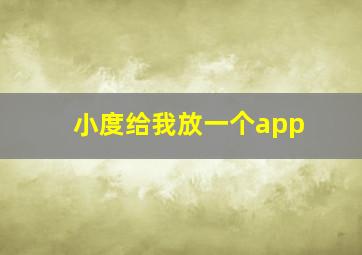 小度给我放一个app