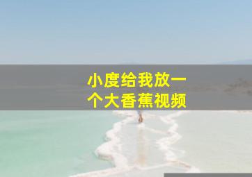 小度给我放一个大香蕉视频