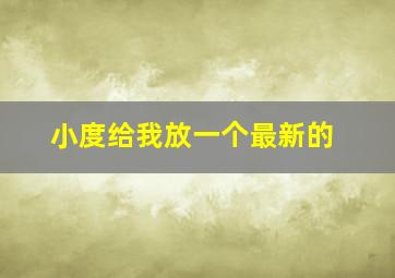 小度给我放一个最新的