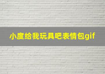 小度给我玩具吧表情包gif