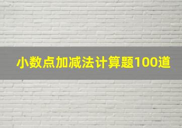 小数点加减法计算题100道