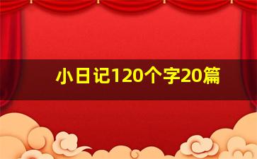 小日记120个字20篇