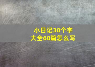 小日记30个字大全60篇怎么写